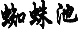 中方回应美国防部高官将于近期窜台